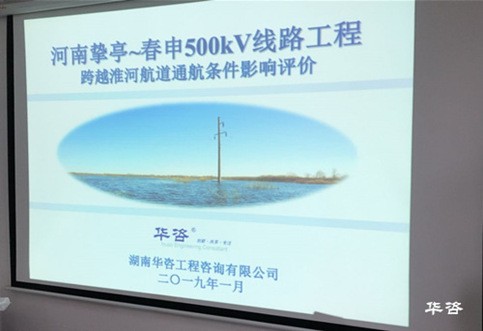 河南摯春電力線路跨越淮河航評報告通過河南省交通運輸廳航務局專家評審